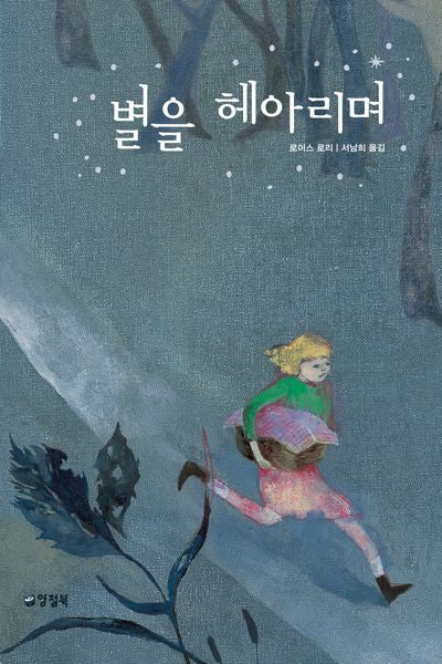 별을 헤아리며(개정판 3판)(양철북 청소년문학 시리즈)