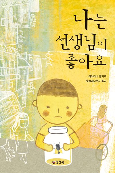 나는 선생님이 좋아요(개정판 4판)(양철북 청소년문학 11)