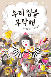 우리 집을 부탁해(양철북 청소년문학 12)