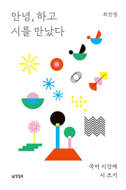 안녕, 하고 시를 만났다(반양장)