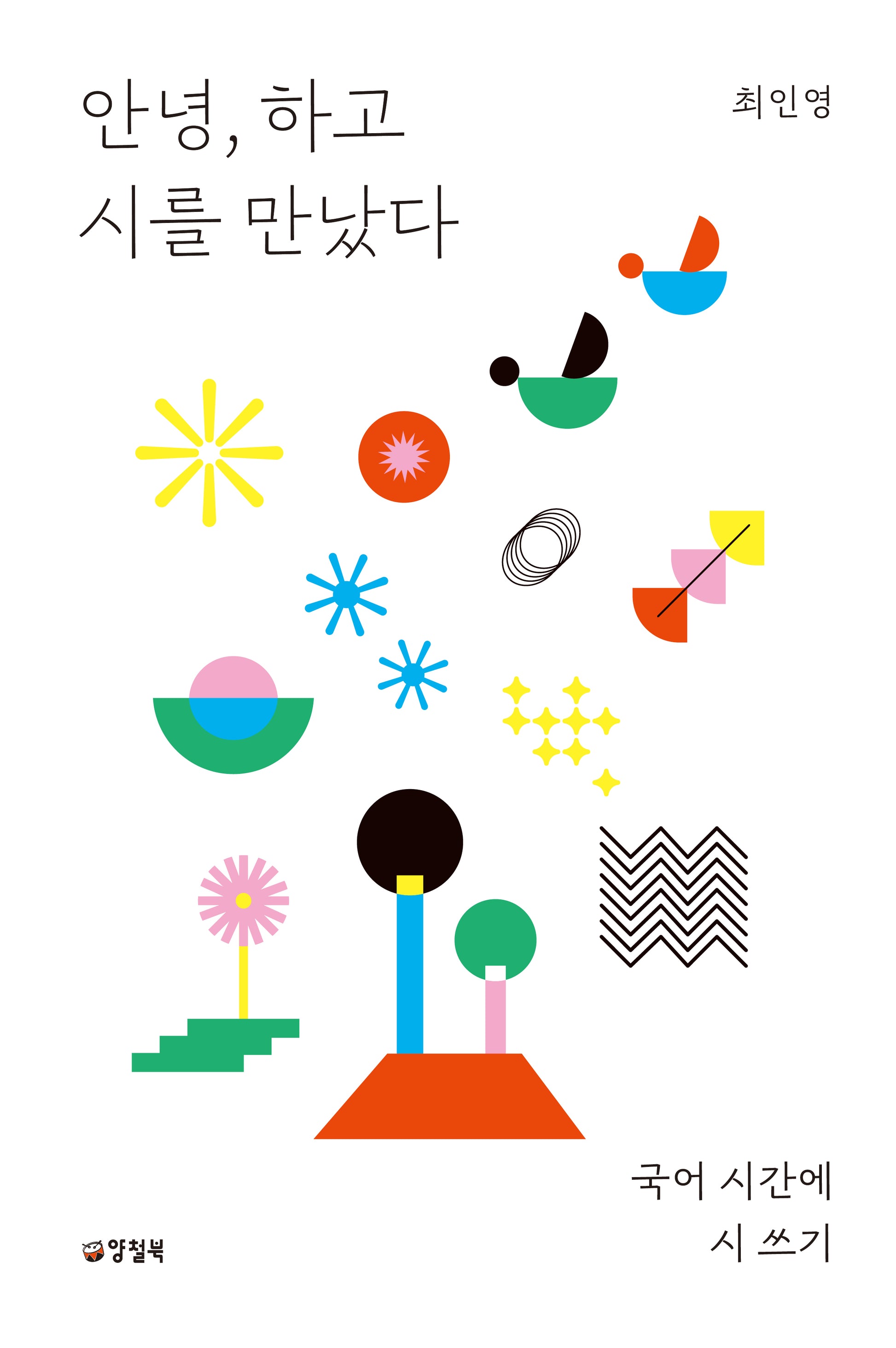 안녕, 하고 시를 만났다(반양장)