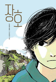 장호(반양장)