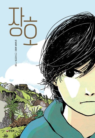장호(반양장)
