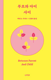 부모와 아이 사이(반양장)