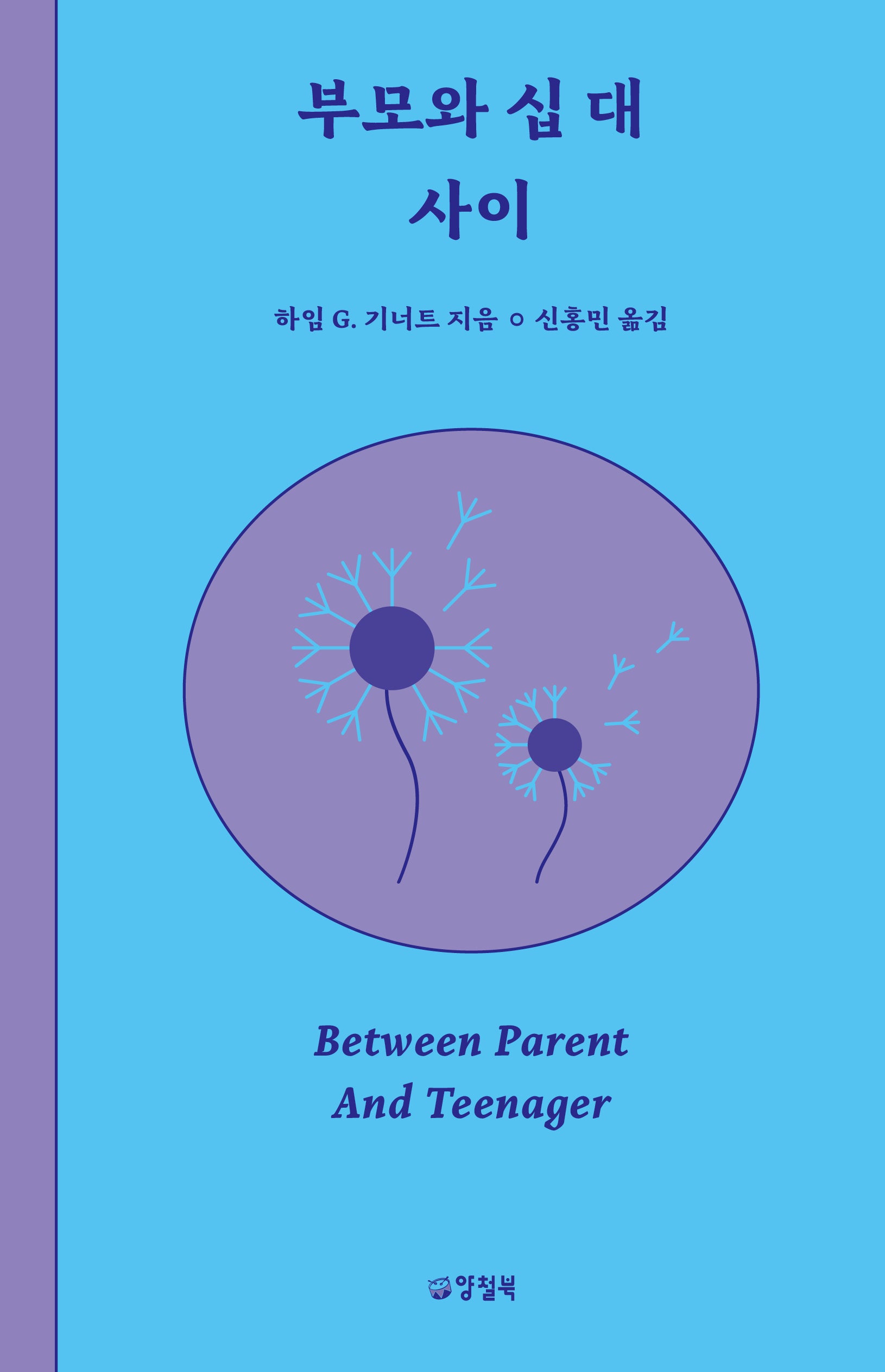 부모와 십 대 사이(개정판)(반양장)
