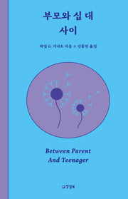 부모와 십 대 사이(개정판)(반양장)