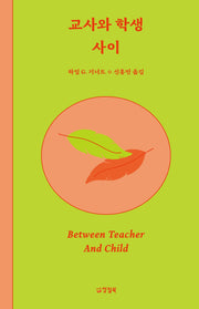 교사와 학생 사이(2판)