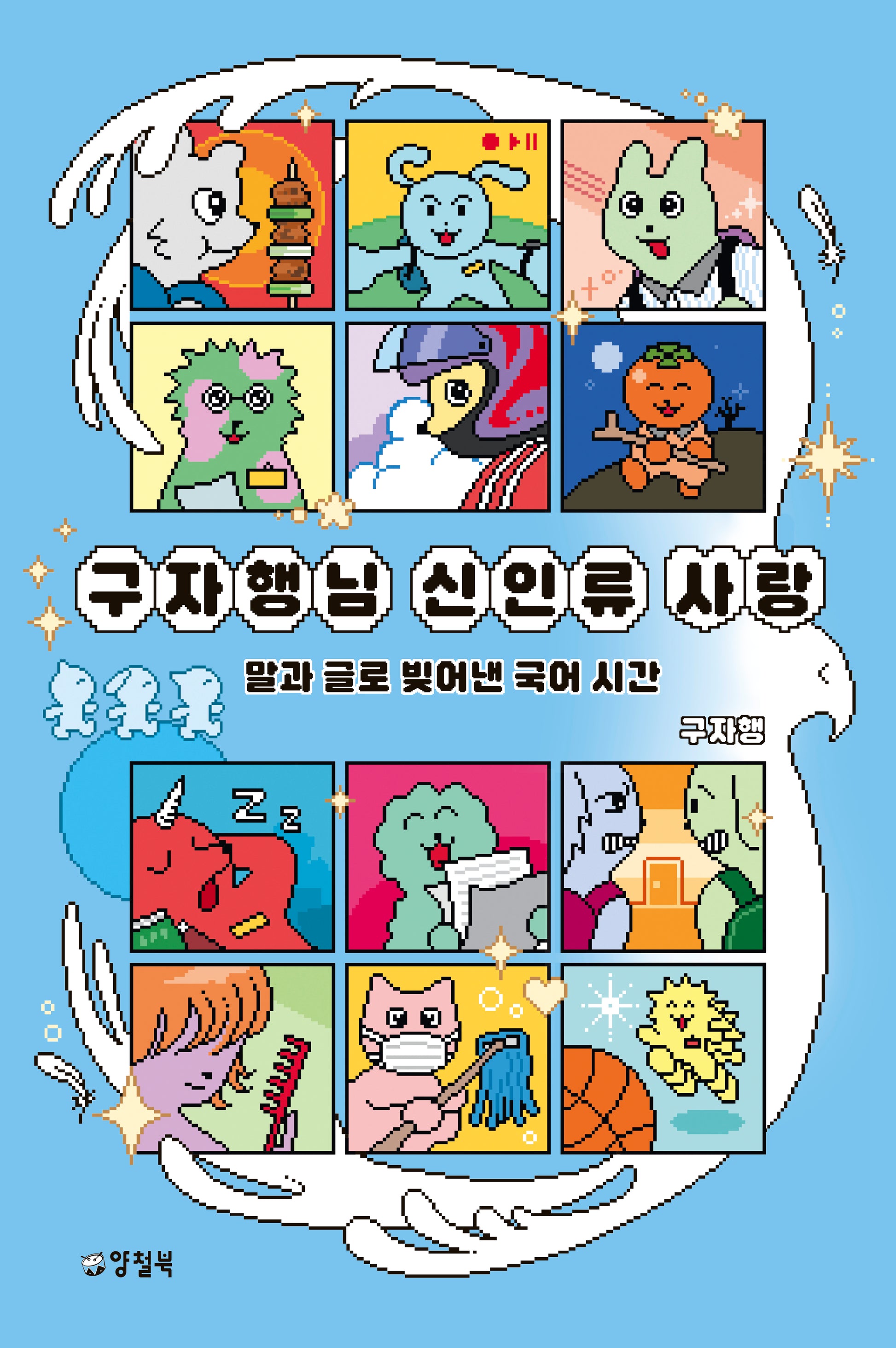 구자행님 신인류 사랑(반양장)