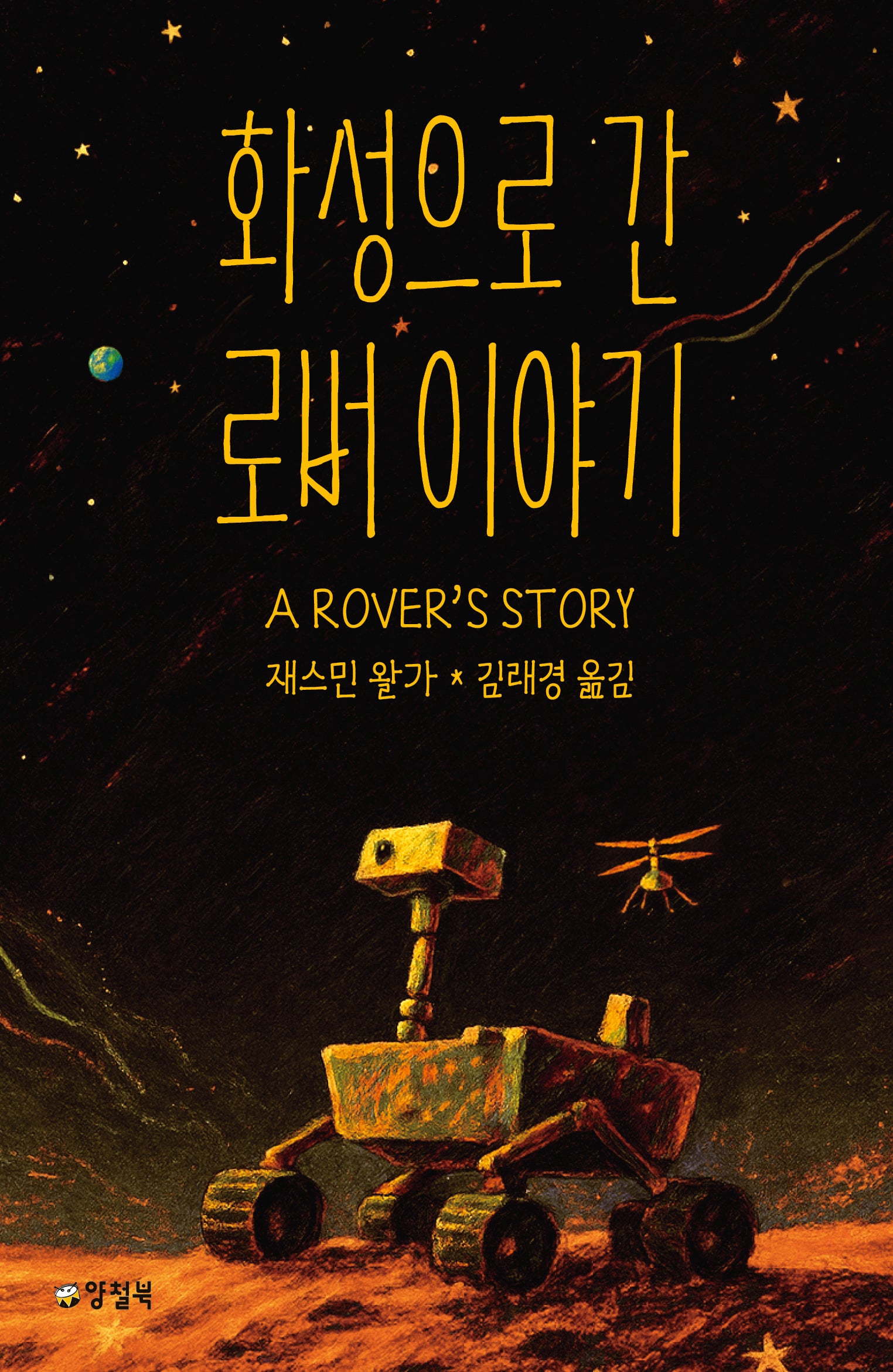 화성으로 간 로버 이야기