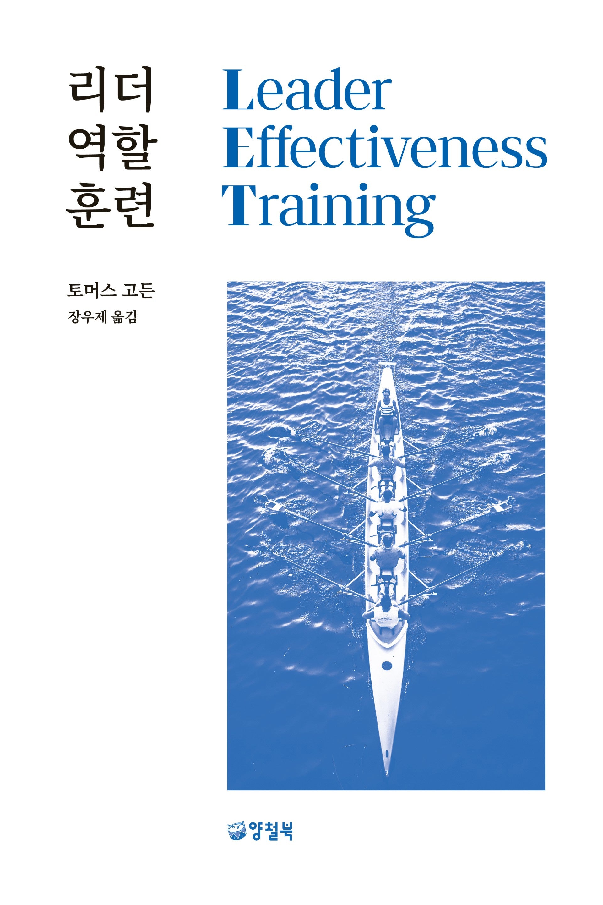 리더 역할 훈련(개정판)