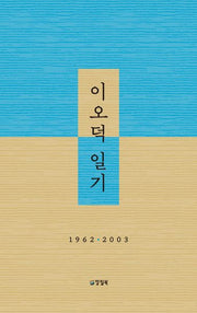 이오덕 일기(양장본 Hardcover)
