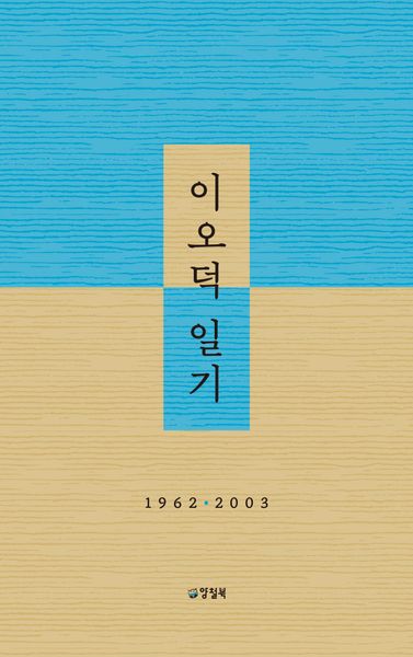 이오덕 일기(양장본 Hardcover)