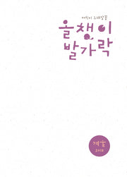 올챙이 발가락: 어린이 노래말꽃(2018 겨울)