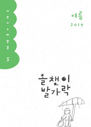 올챙이 발가락(2019 여름호)(어린이 노래말꽃 5)