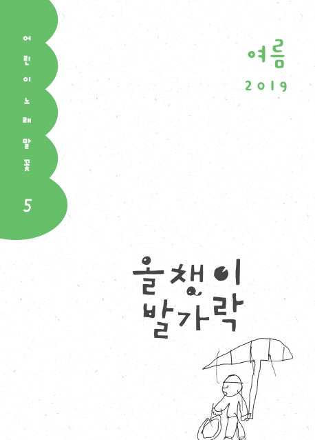 올챙이 발가락(2019 여름호)(어린이 노래말꽃 5)