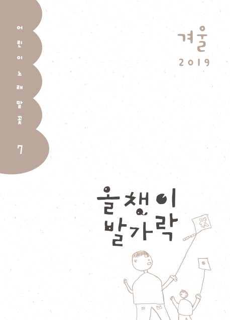 올챙이 발가락: 2019 겨울(어린이 노래말꽃 7)