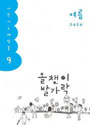 올챙이 발가락(2020 여름)(어린이 노래말꽃 9)