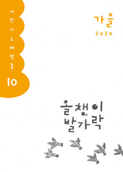 올챙이 발가락(2020 가을)(어린이 노래말꽃 10)