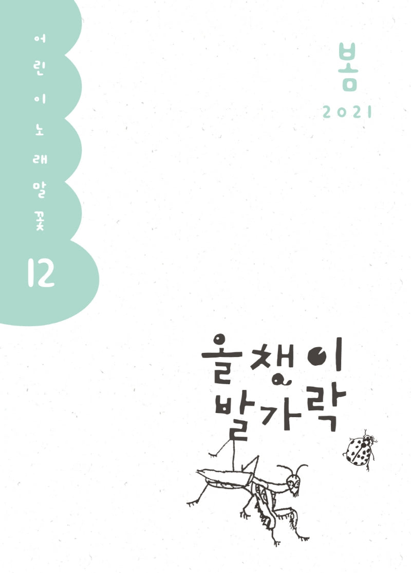 올챙이 발가락(2021 봄)(어린이 노래말꽃 12)