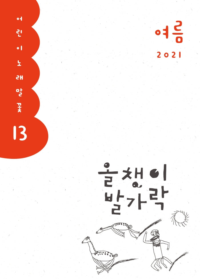 올챙이 발가락(2021 여름)(어린이 노래말꽃 13)