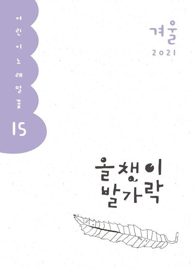올챙이 발가락(2021 겨울)(어린이 노래말꽃 15)