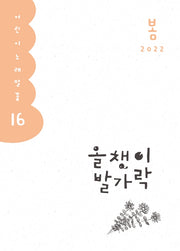 올챙이 발가락(2022 봄)(어린이 노래말꽃 16)