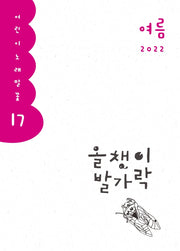 올챙이 발가락(2022 여름)(어린이 노래말꽃 17)
