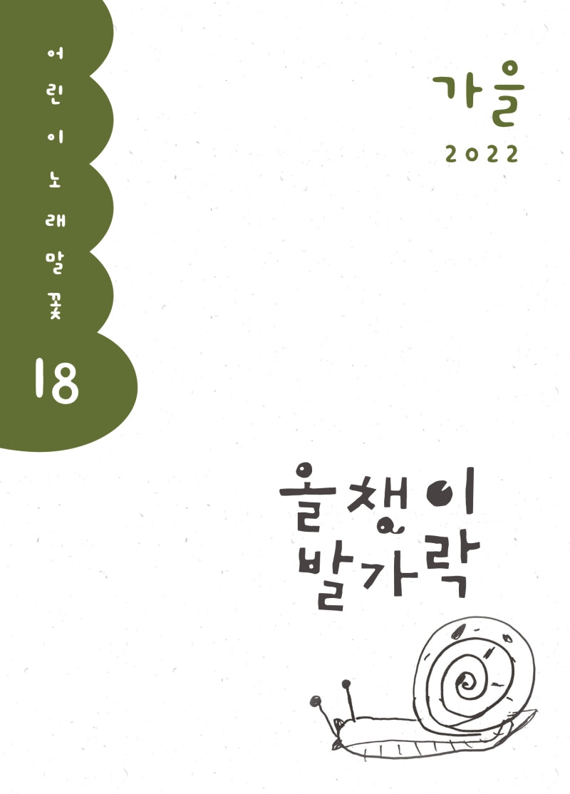 올챙이 발가락(2022 가을호)