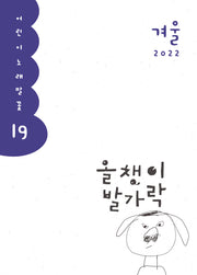 올챙이 발가락(2022 겨울호)(어린이 노래말꽃 19)