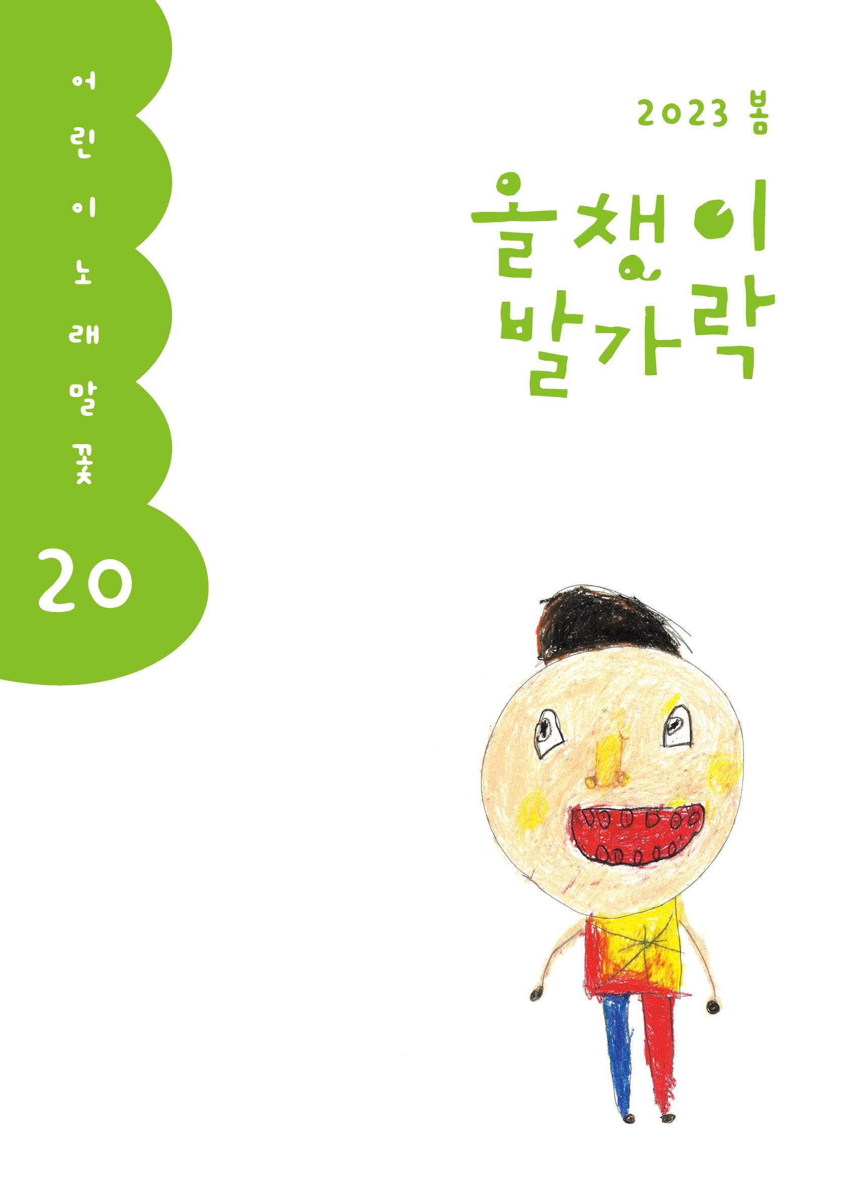 올챙이 발가락(2023 봄호)(어린이 노래말꽃 20)