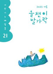 올챙이 발가락(2023 여름호)(어린이 노래말꽃 21)