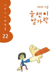 올챙이 발가락(2023 가을호)