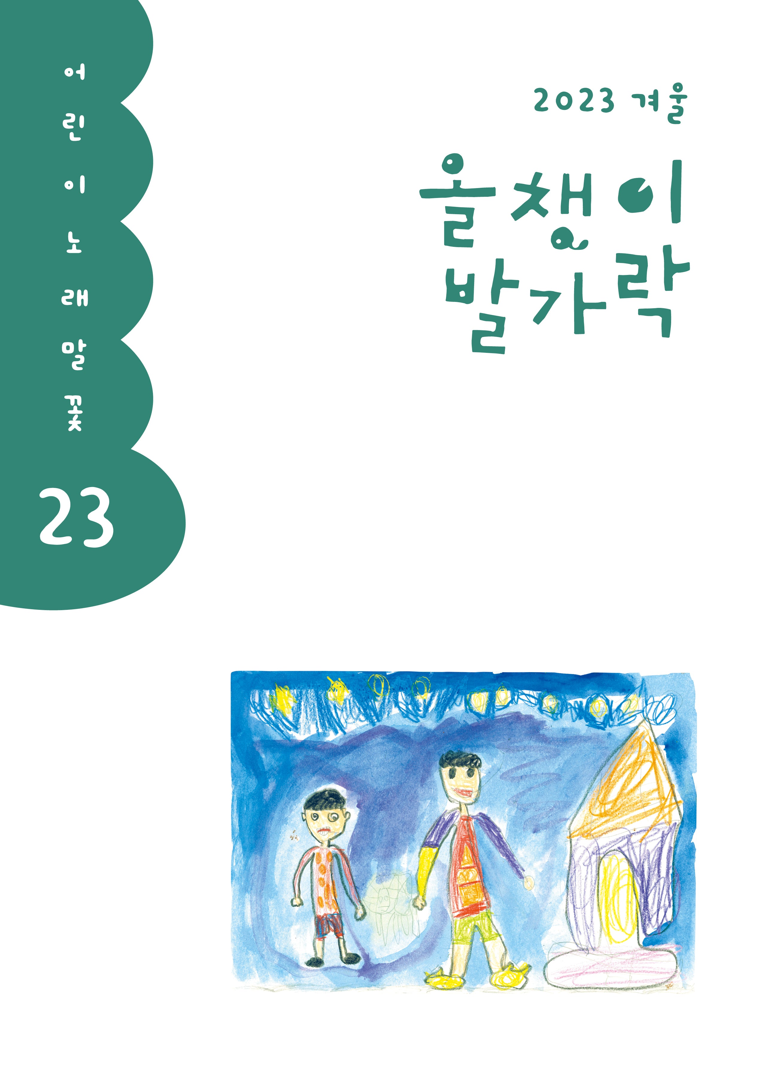 올챙이 발가락(2023 겨울)(어린이 노래말꽃 23)