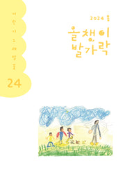 올챙이 발가락(2024 봄)(어린이 노래말꽃 24)