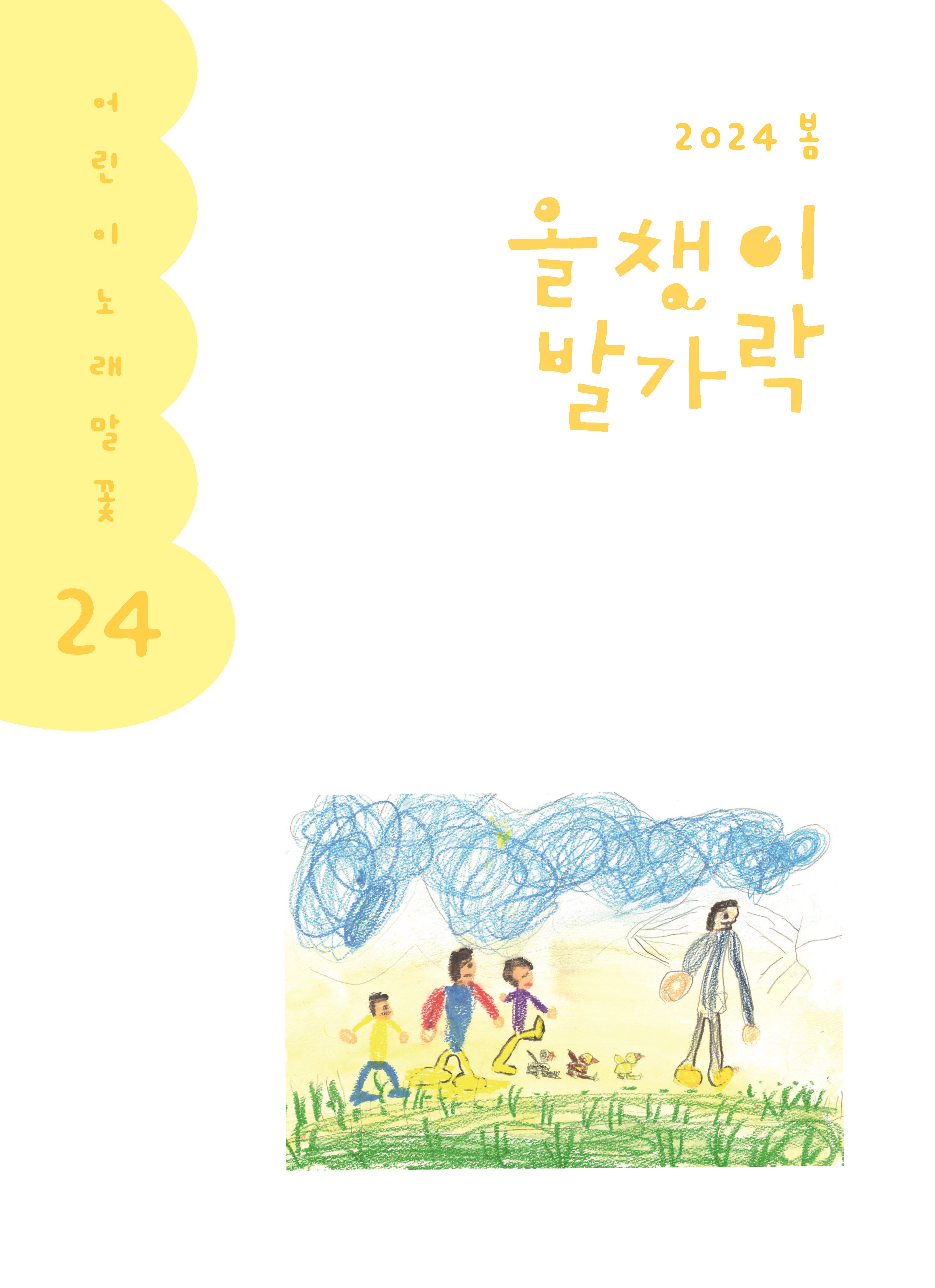 올챙이 발가락(2024 봄)(어린이 노래말꽃 24)