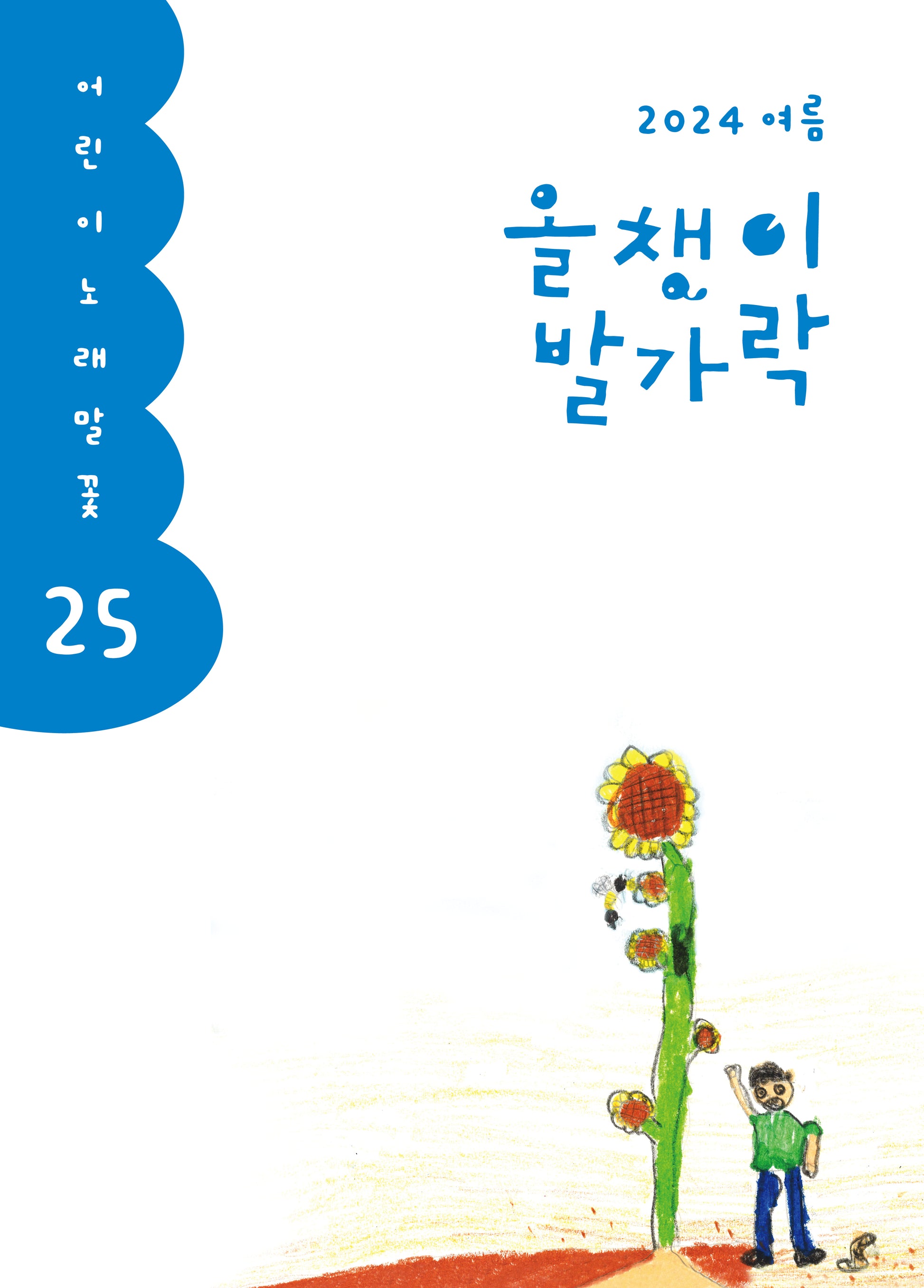 올챙이 발가락(2024 여름)(어린이 노래말꽃 25)