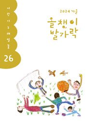 올챙이 발가락(2024 가을)(어린이 노래말꽃 26)