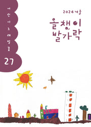 올챙이 발가락(2024 겨울)(어린이 노래말꽃 27)