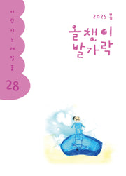 올챙이 발가락(2025 봄)(어린이 노래말꽃 28)