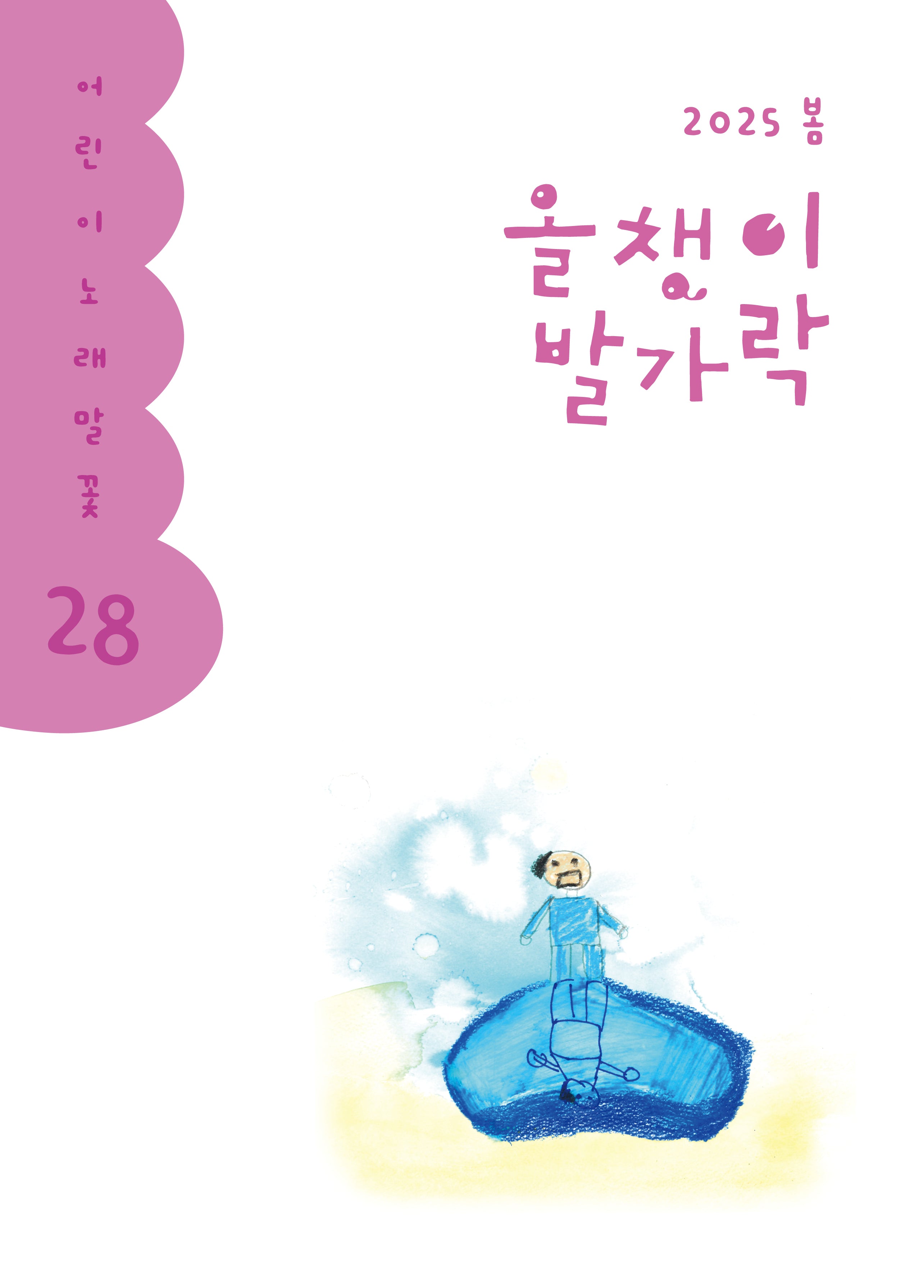 올챙이 발가락(2025 봄)(어린이 노래말꽃 28)