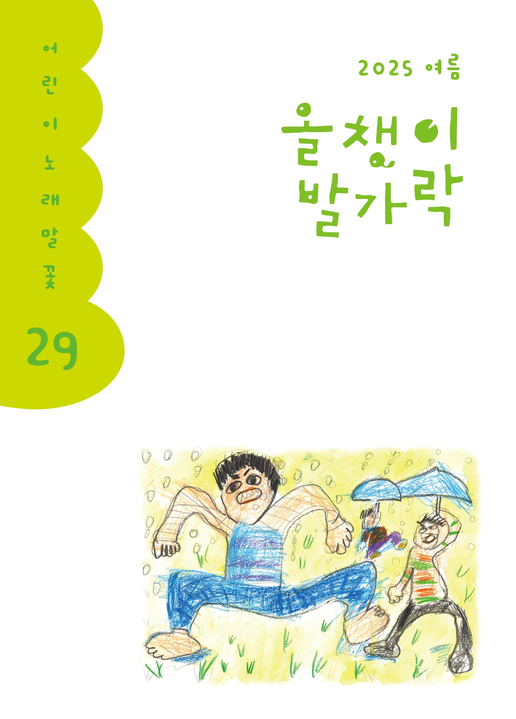 올챙이 발가락 29호(2025년 여름)(어린이노래말꽃 29)