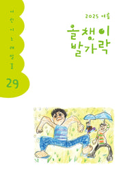 올챙이 발가락 29호(2025년 여름)(어린이노래말꽃 29)