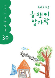올챙이 발가락(2025 가을)(어린이 노래말꽃 30)