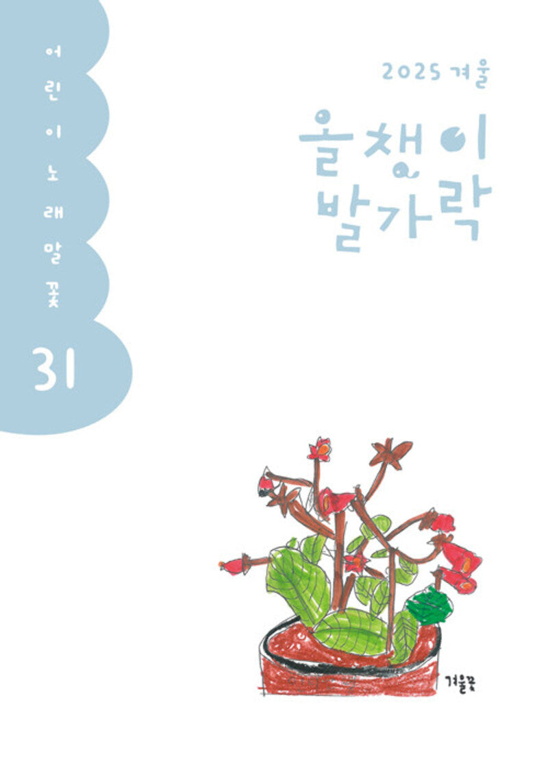 올챙이 발가락(31호)(어린이노래말꽃 31)