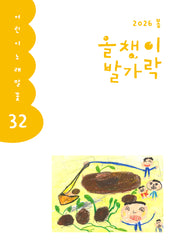 올챙이 발가락(2026 봄)(어린이 노래말꽃 32)