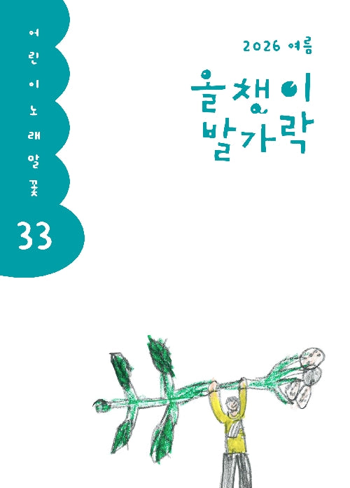 올챙이 발가락(2026 여름)(어린이 노래말꽃 33)