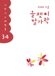 올챙이 발가락 34호(2026 가을)(어린이 노래말꽃 34)