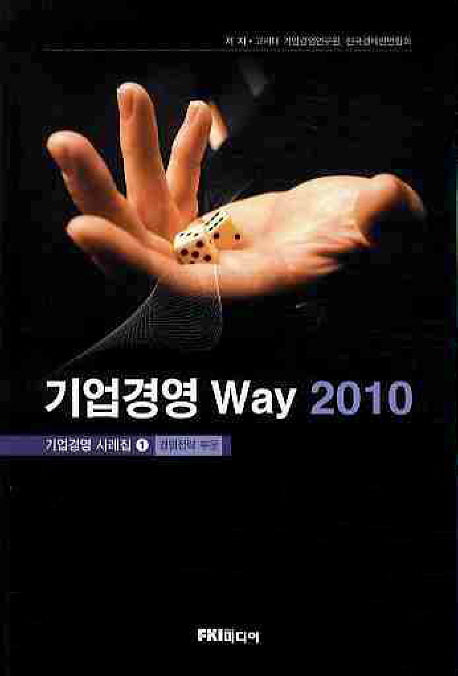 기업경영 WAY 2010(기업경영 사례집 1 경영전략 부문)