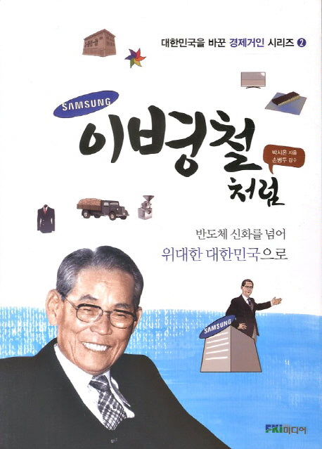 이병철처럼(대한민국을 바꾼 경제거인 시리즈 2)