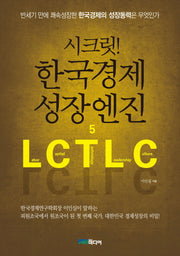 시크릿 한국경제 성장엔진 5